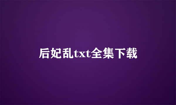 后妃乱txt全集下载