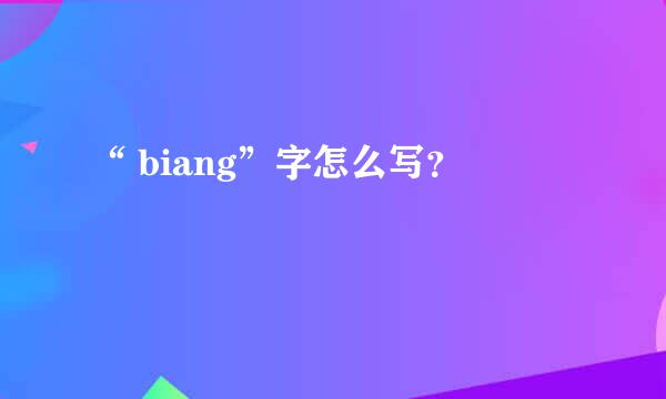 “ biang”字怎么写？