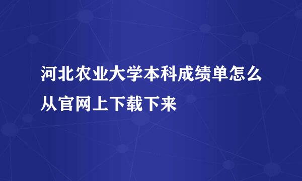 河北农业大学本科成绩单怎么从官网上下载下来