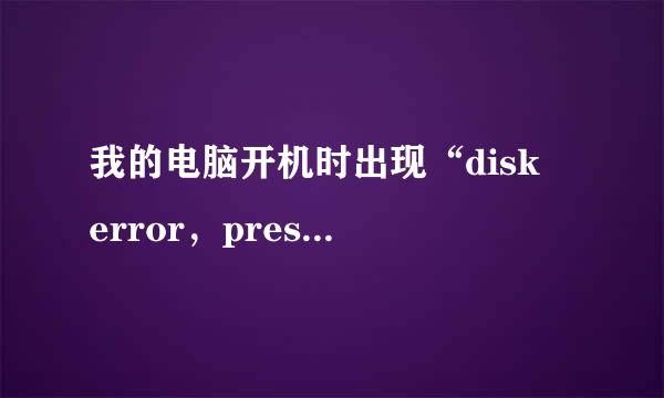 我的电脑开机时出现“disk　error，press any key to restart 