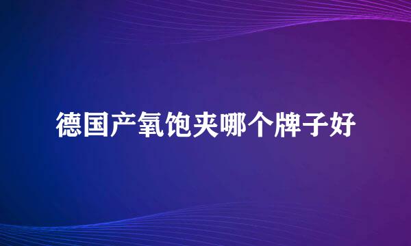 德国产氧饱夹哪个牌子好