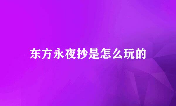 东方永夜抄是怎么玩的