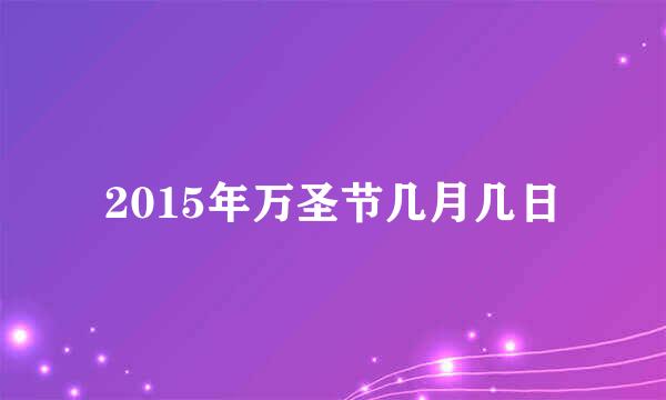 2015年万圣节几月几日