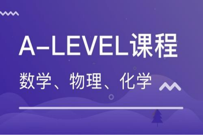 alevel课程培训费用