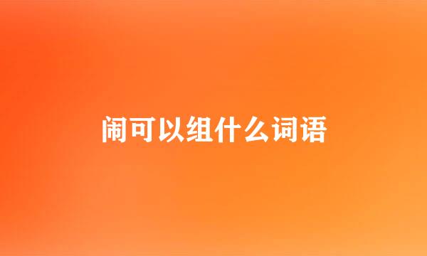 闹可以组什么词语