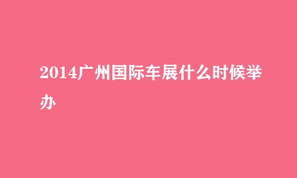 2014广州国际车展什么时候举办