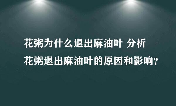 花粥为什么退出麻油叶 分析花粥退出麻油叶的原因和影响？