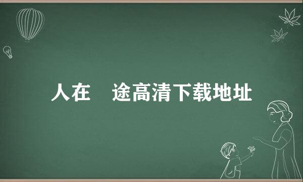 人在囧途高清下载地址