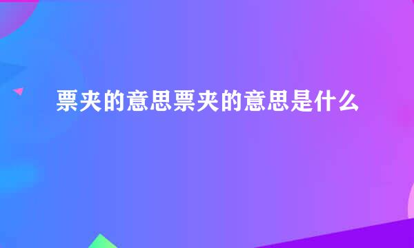 票夹的意思票夹的意思是什么