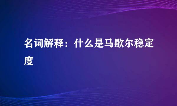 名词解释：什么是马歇尔稳定度