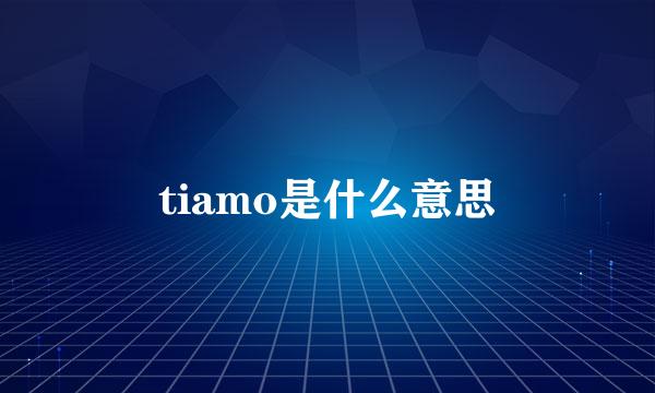 tiamo是什么意思