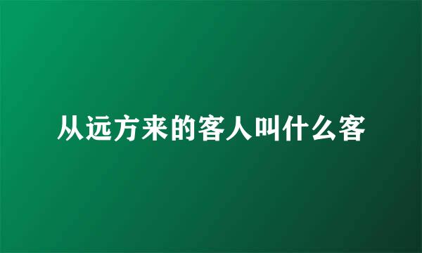 从远方来的客人叫什么客