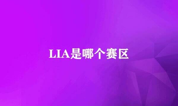 LIA是哪个赛区