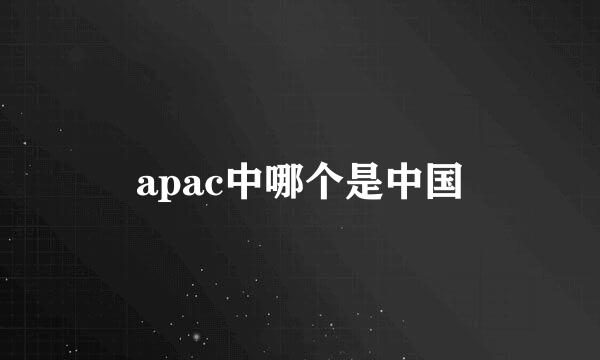 apac中哪个是中国