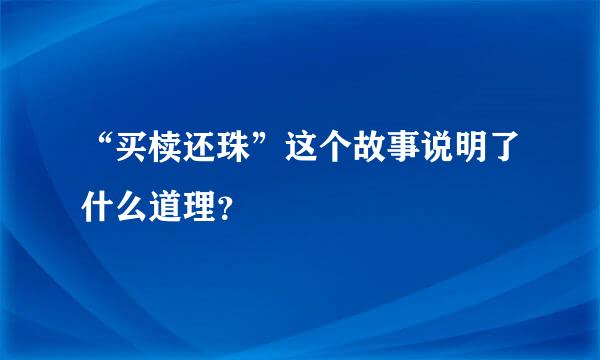 “买椟还珠”这个故事说明了什么道理？