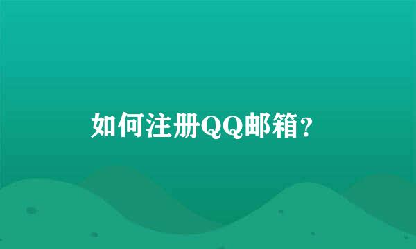 如何注册QQ邮箱？