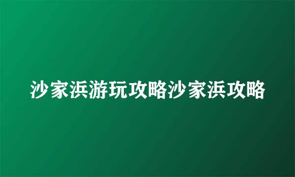 沙家浜游玩攻略沙家浜攻略