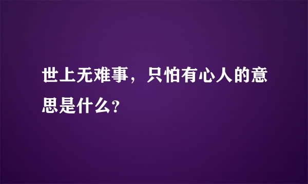 世上无难事，只怕有心人的意思是什么？