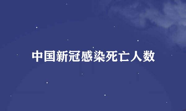 中国新冠感染死亡人数