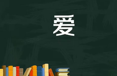 爱是什么结构的字体