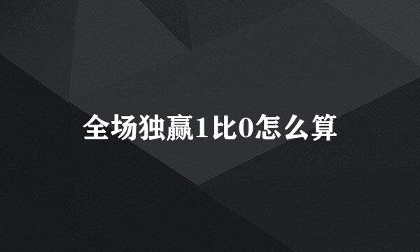 全场独赢1比0怎么算