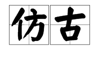 “仿古”的反义词是什么？