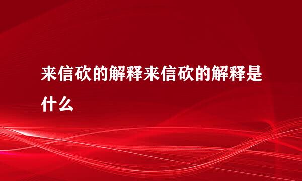 来信砍的解释来信砍的解释是什么