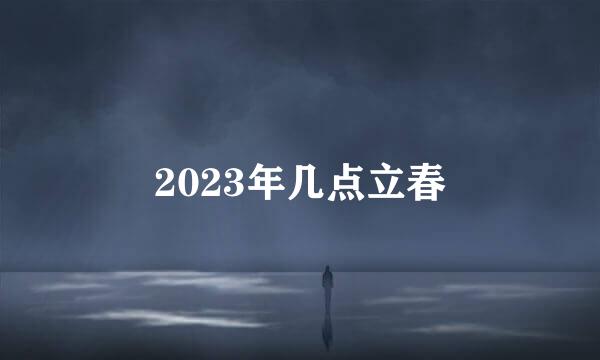 2023年几点立春