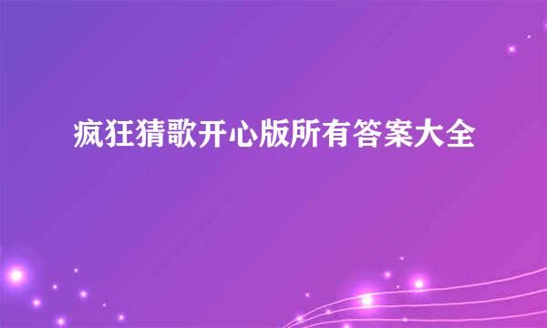 疯狂猜歌开心版所有答案大全