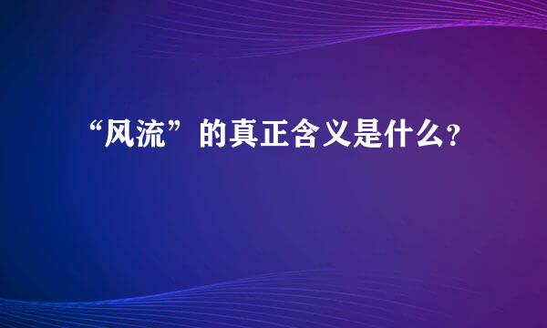 “风流”的真正含义是什么？