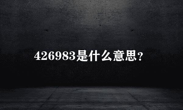 426983是什么意思？