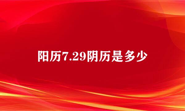 阳历7.29阴历是多少