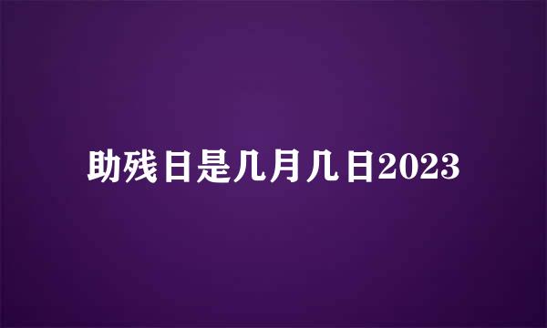 助残日是几月几日2023