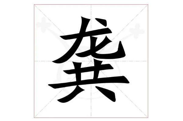 龚字怎么组词