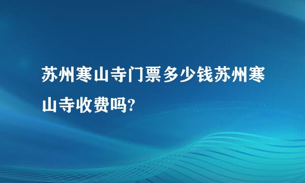 苏州寒山寺门票多少钱苏州寒山寺收费吗?