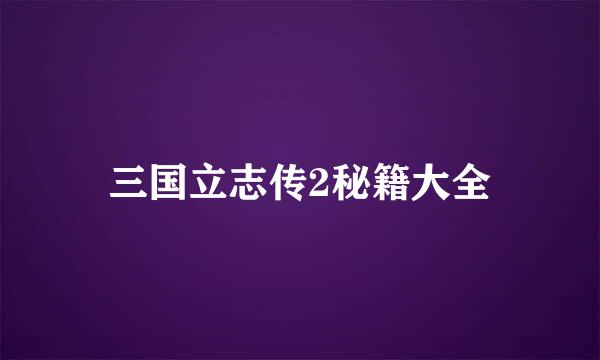 三国立志传2秘籍大全