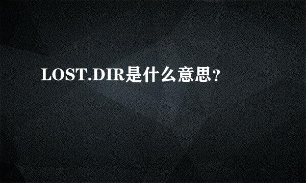 LOST.DIR是什么意思？