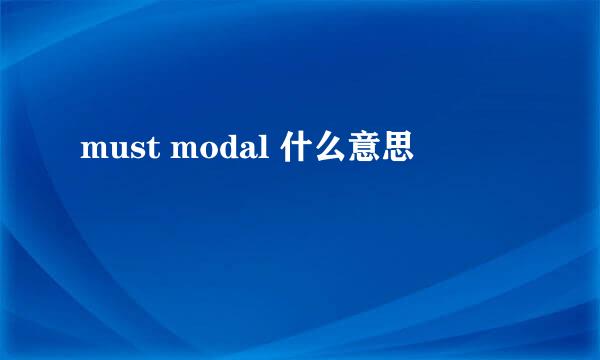 must modal 什么意思