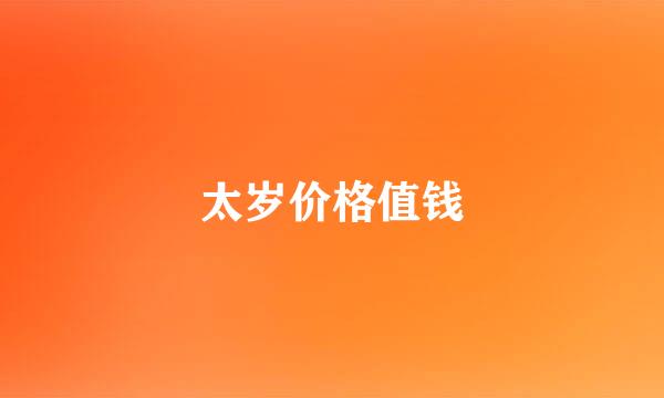 太岁价格值钱