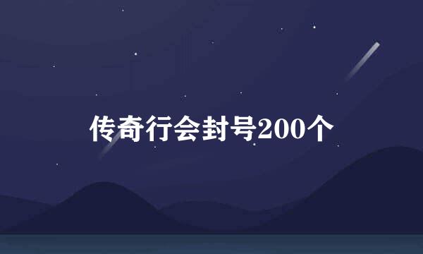 传奇行会封号200个