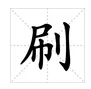 “刷 ”字的拼音是什么？