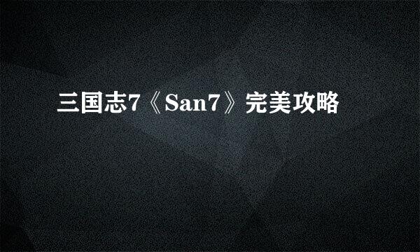 三国志7《San7》完美攻略