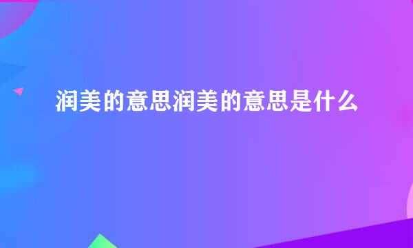 润美的意思润美的意思是什么