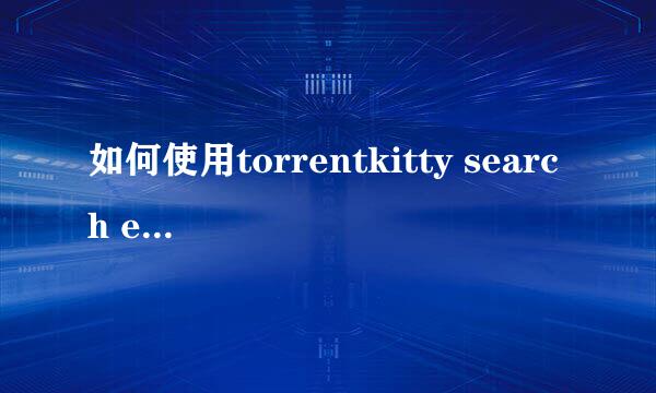 如何使用torrentkitty search engine