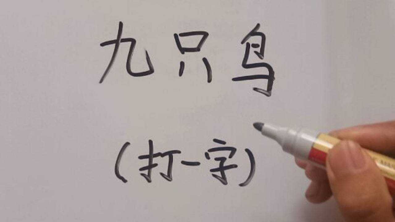 九只鸟打一字