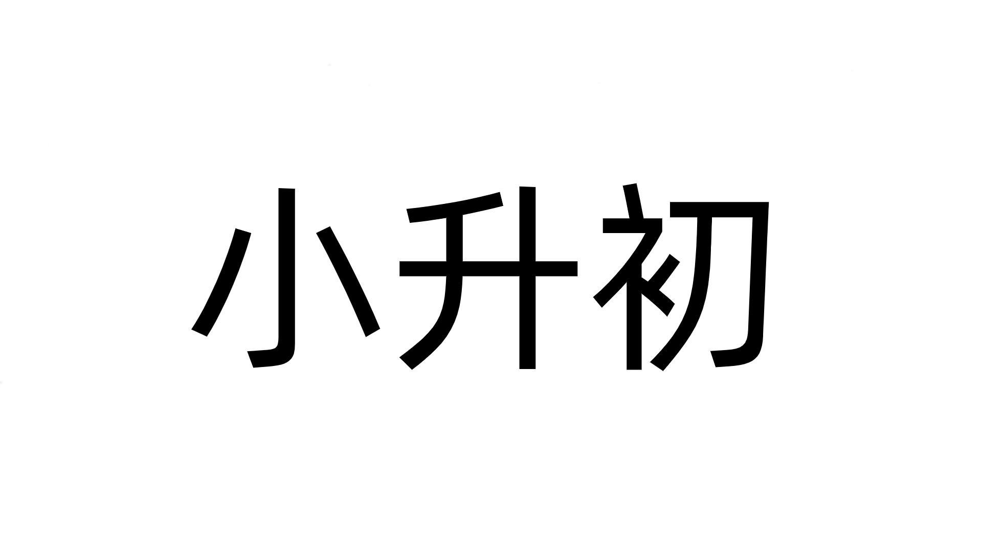 2021年上海小升初录取分数线是多少？