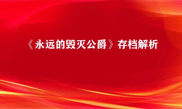 《永远的毁灭公爵》存档解析