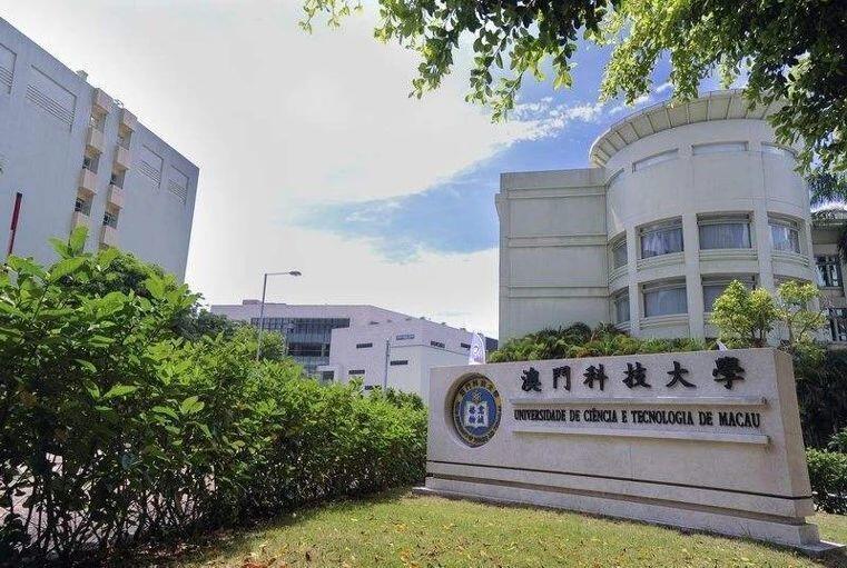 澳门科技大学是几本