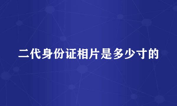 二代身份证相片是多少寸的