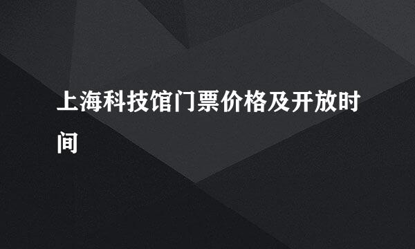 上海科技馆门票价格及开放时间